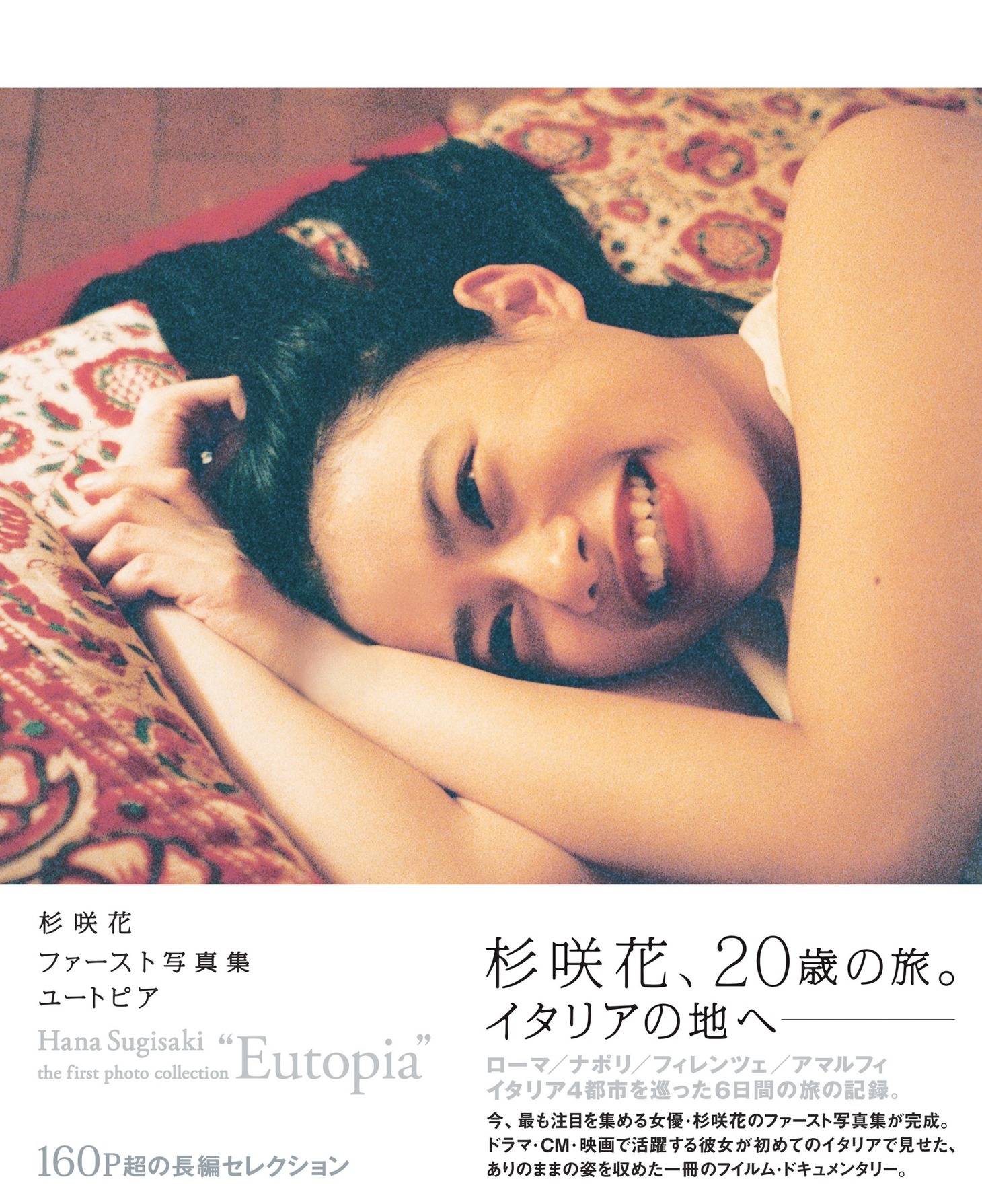 杉咲花1st写真集「ユートピア」表紙