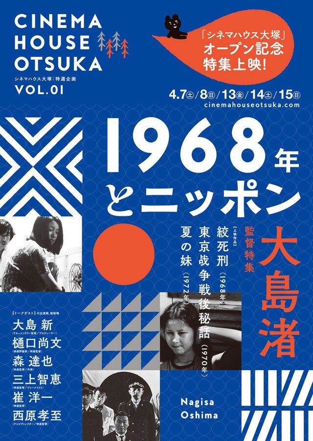 「1968年とニッポン 大島渚監督特集」チラシ