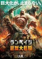 「ランペイジ 巨獣大乱闘」日本版ポスタービジュアル