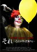 「それ～それがやって来たら…」ポスタービジュアル