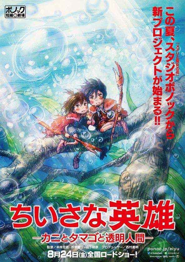 「ちいさな英雄―カニとタマゴと透明人間―」ビジュアル