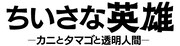 「ちいさな英雄―カニとタマゴと透明人間―」ロゴ