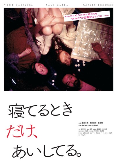 「寝てるときだけ、あいしてる。」チラシビジュアル