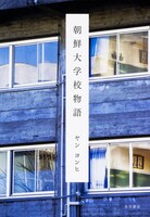 「朝鮮大学校物語」書影 (c)KADOKAWA