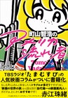 町山智浩「アメリカ流れ者」書籍化、21本のコラムや山里亮太インタビュー収録