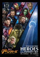 「TOKYO SKYTREE HEROES in the INFINITY SKY」ビジュアル
