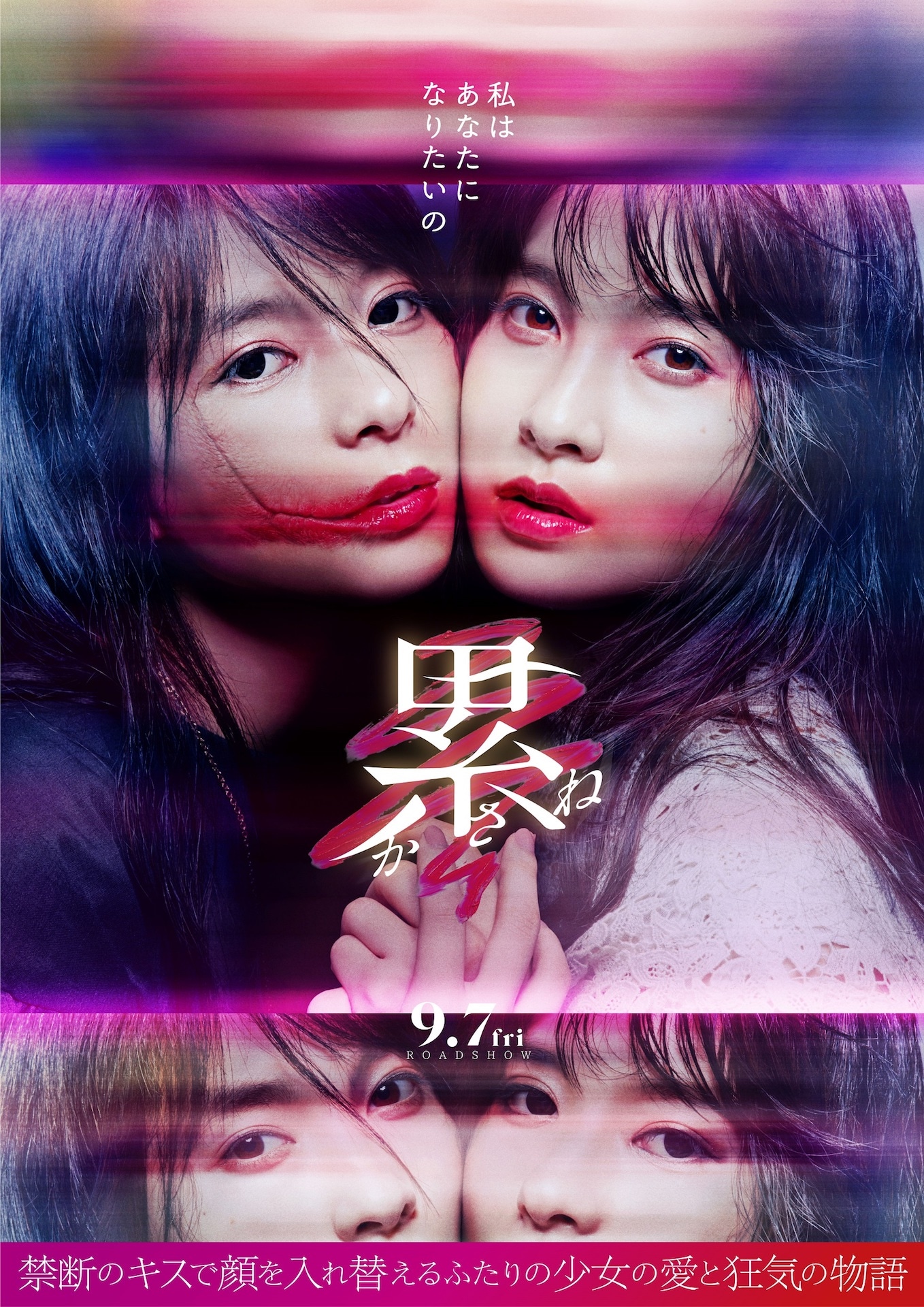 「累-かさね-」ポスタービジュアル