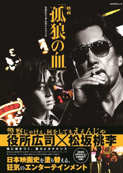 「映画『孤狼の血』 公式ビジュアルガイドブック」書影