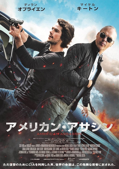 「アメリカン・アサシン」ポスタービジュアル