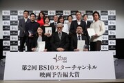 「第2回 BS10 スターチャンネル映画予告編大賞」授賞式の様子。