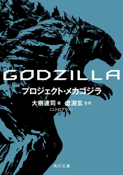 「GODZILLA プロジェクト・メカゴジラ」書影