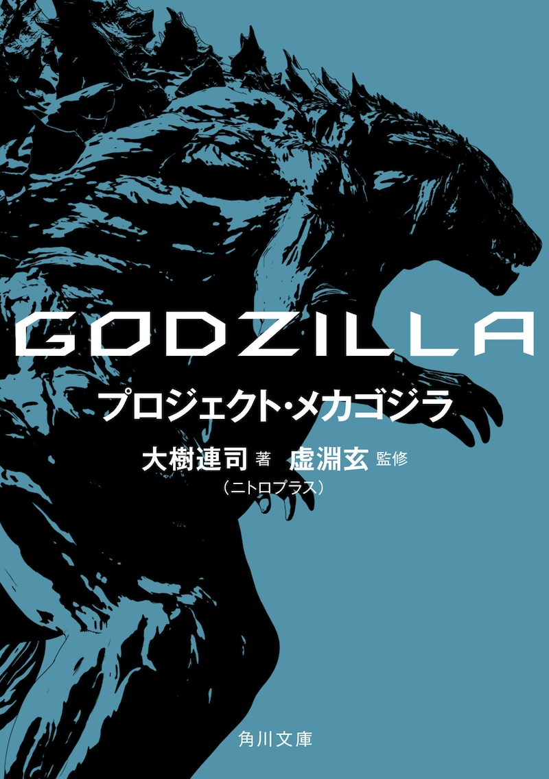 「GODZILLA プロジェクト・メカゴジラ」書影