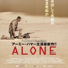アーミー・ハマーが地雷原で絶体絶命に…アクションスリラー「ALONE」公開