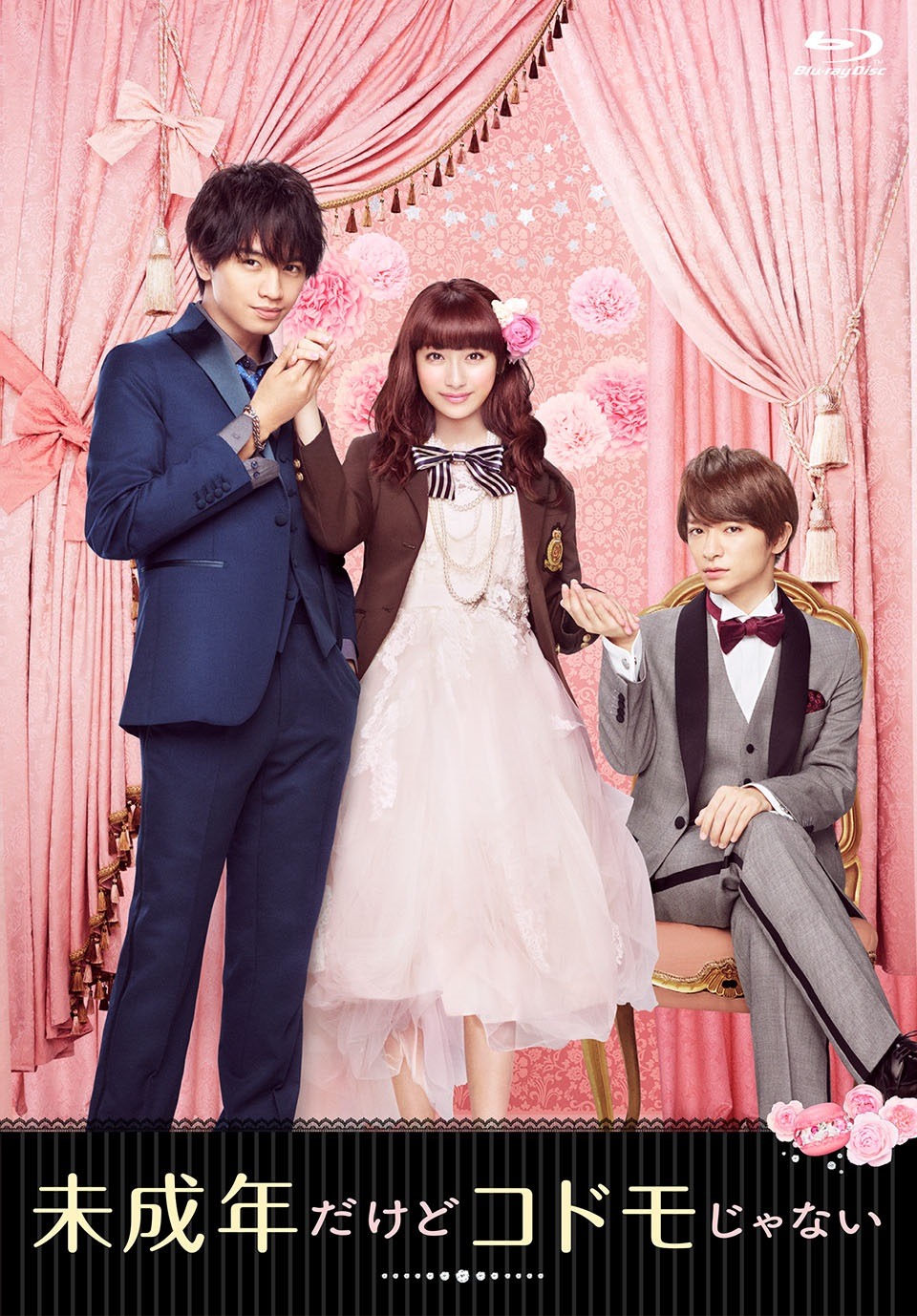 「未成年だけどコドモじゃない」Blu-rayジャケット