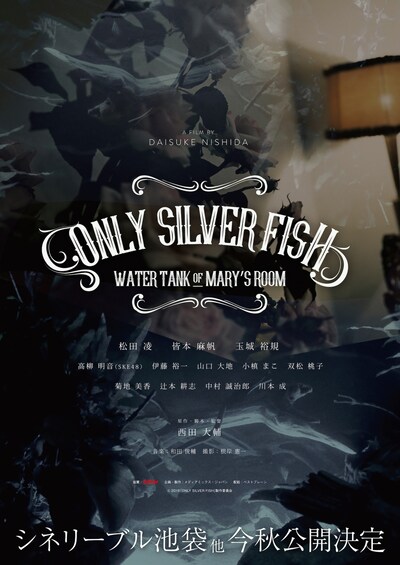 「ONLY SILVER FISH - WATER TANK OF MARY'S ROOM」ティザーポスタービジュアル