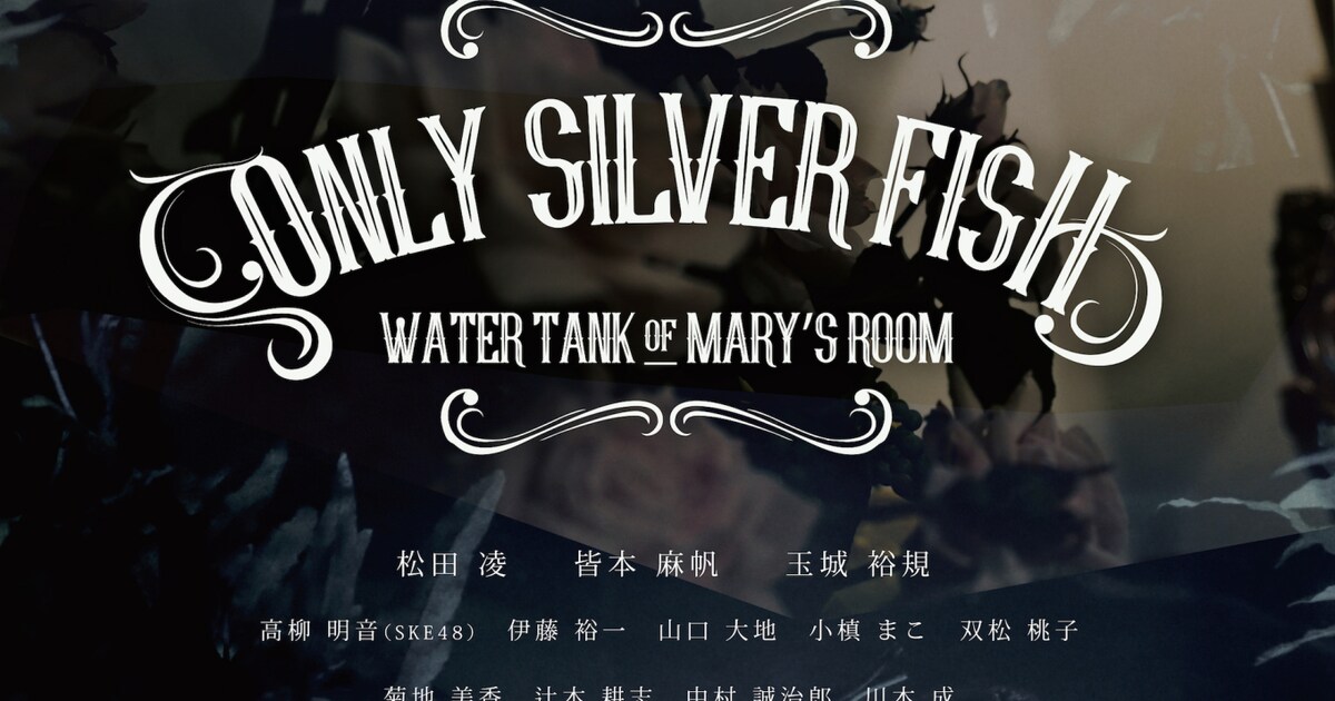 ONLY SILVER FISH」舞台千秋楽で生披露された映画版予告の映像公開 