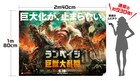 通常サイズの930倍!「ランペイジ 巨獣大乱闘」巨大ムビチケが限定発売