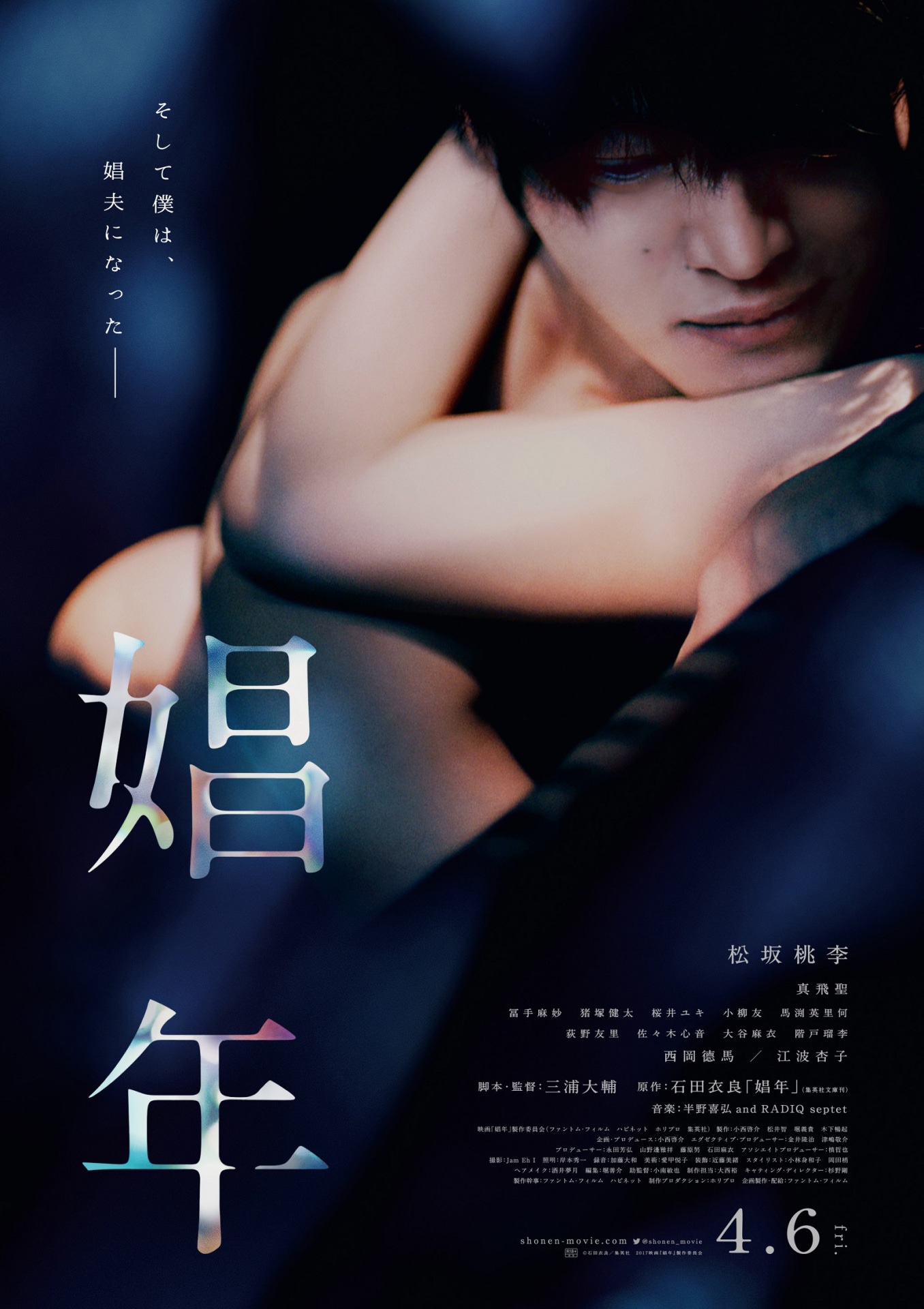「娼年」ポスタービジュアル