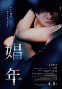 「娼年」ポスタービジュアル