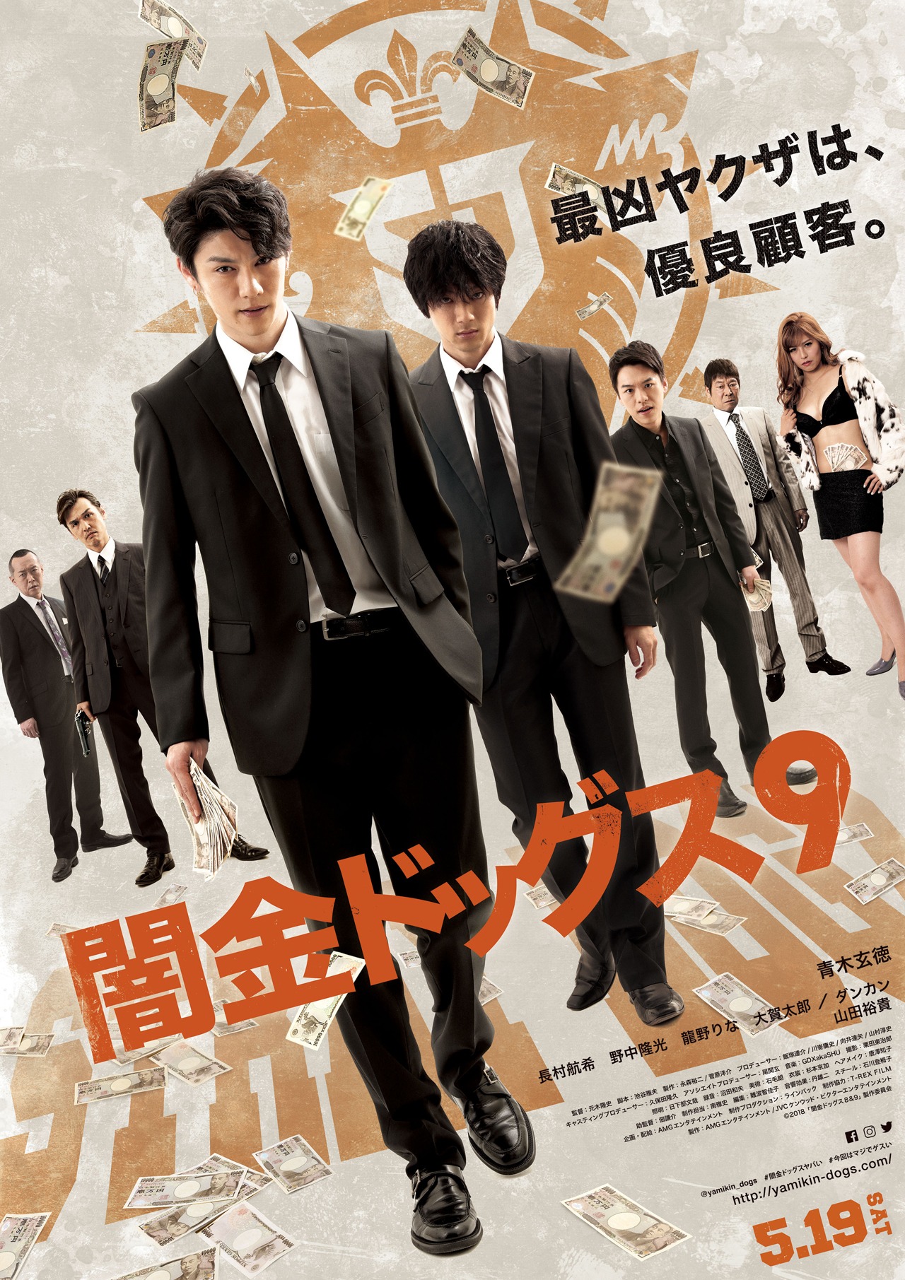 「闇金ドッグス9」ポスタービジュアル