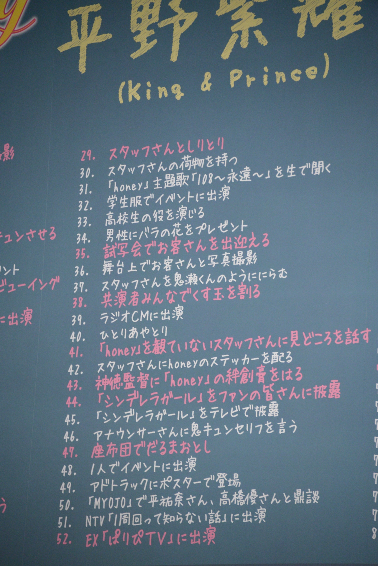 平野紫耀が挑戦した“108個のはじめての”29から52。
