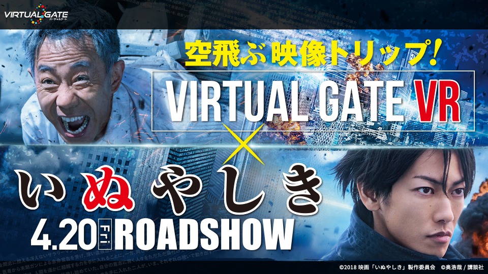 「映画『いぬやしき』VR」ビジュアル