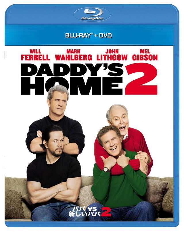 「パパ VS 新しいパパ 2」Blu-ray & DVD ジャケット