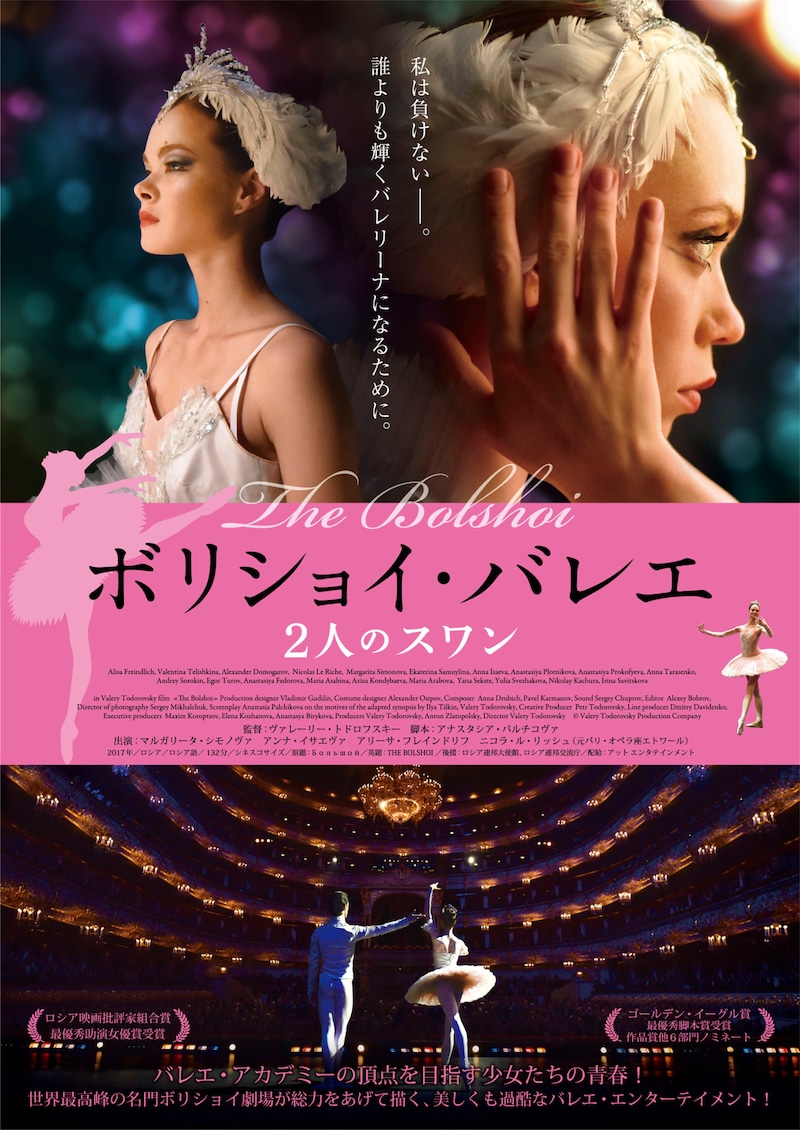 「ボリショイ・バレエ 2人のスワン」ポスタービジュアル