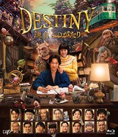「DESTINY 鎌倉ものがたり」Blu-ray通常版 ジャケット