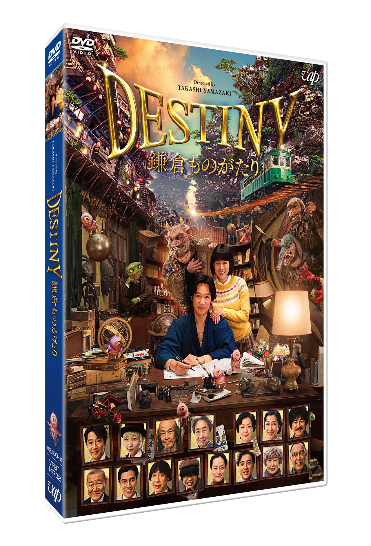 「DESTINY 鎌倉ものがたり」DVD豪華版 ジャケット