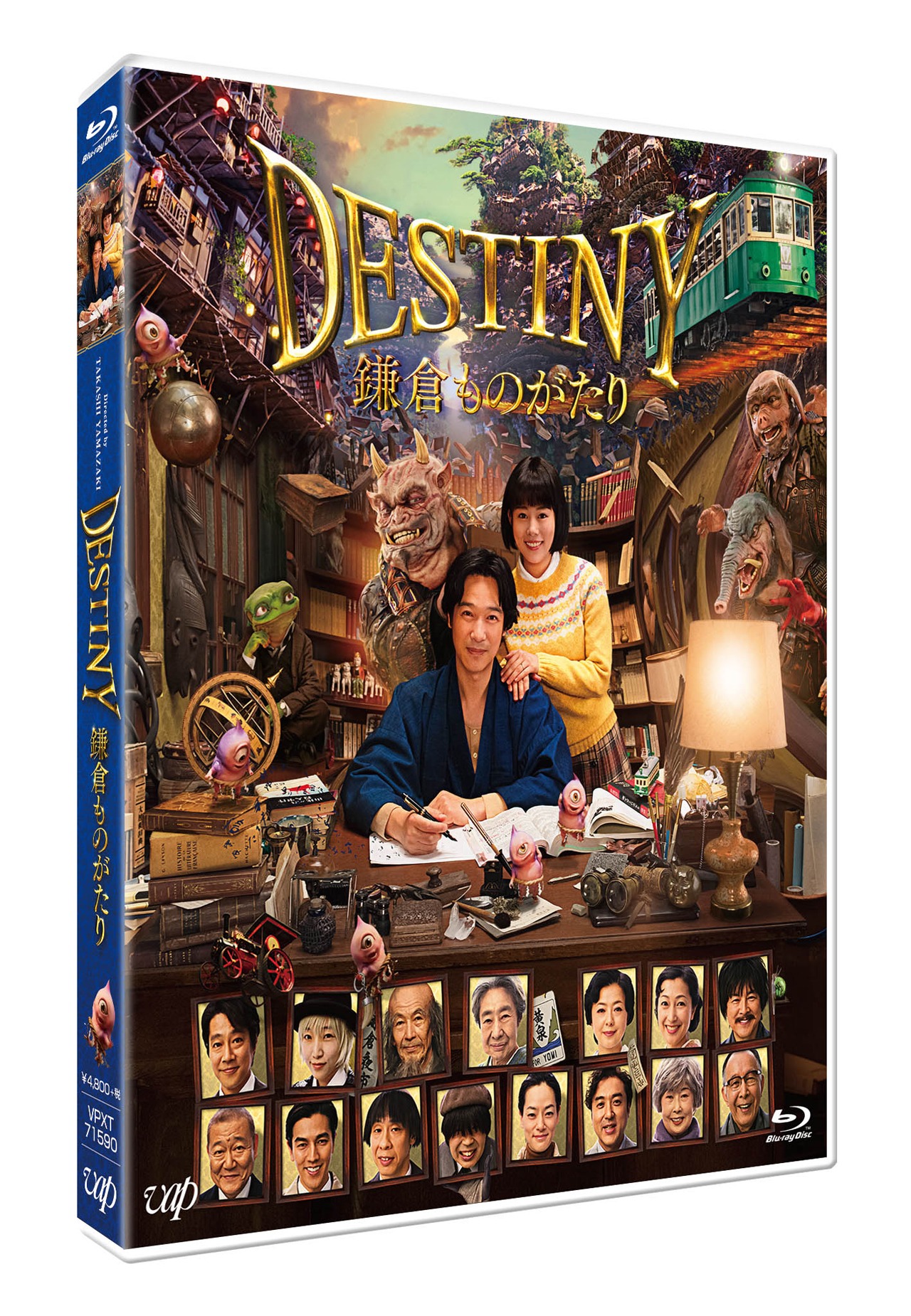 「DESTINY 鎌倉ものがたり」Blu-ray豪華版 ジャケット