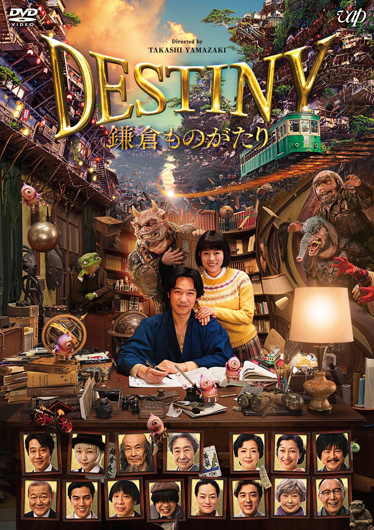「DESTINY 鎌倉ものがたり」DVD通常版 ジャケット