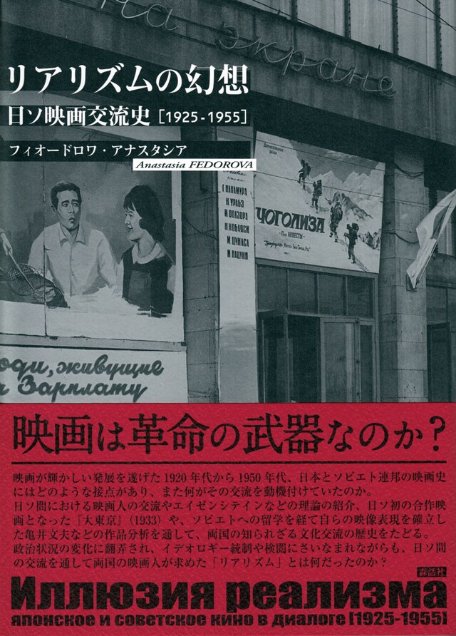 「リアリズムの幻想──日ソ映画交流史［1925-1955］」書影（帯付き）