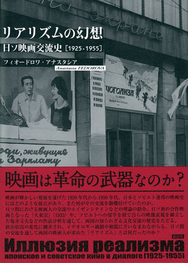 「リアリズムの幻想──日ソ映画交流史［1925-1955］」書影（帯付き）
