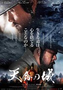 「天命の城」ポスタービジュアル