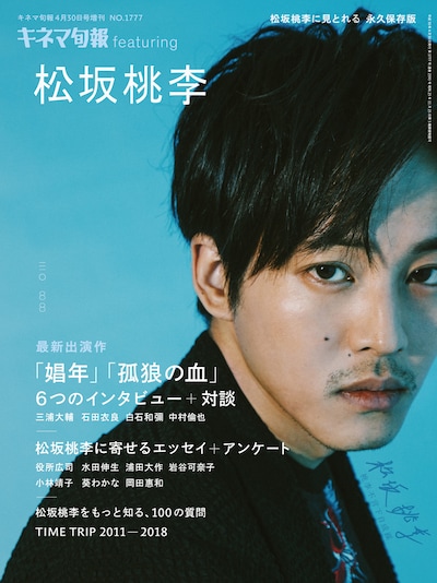 「キネマ旬報 featuring 松坂桃李」表紙