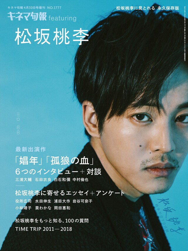 「キネマ旬報 featuring 松坂桃李」表紙