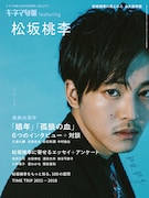 「キネマ旬報 featuring 松坂桃李」表紙