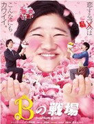 「Bの戦場」ポスタービジュアル