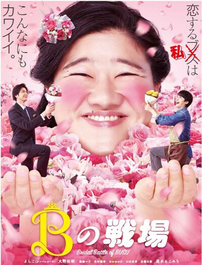 「Bの戦場」ポスタービジュアル