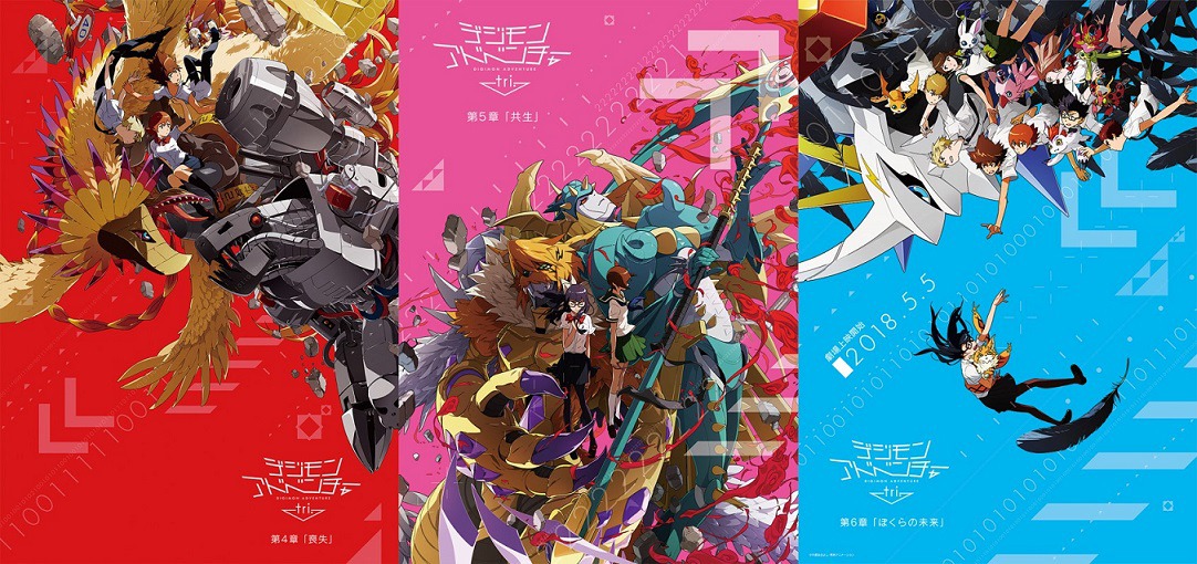 「デジモンアドベンチャー tri.」のビジュアル。左から第4章、第5章、第6章。
