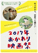 「2017年 おかわり映画祭」ビジュアル