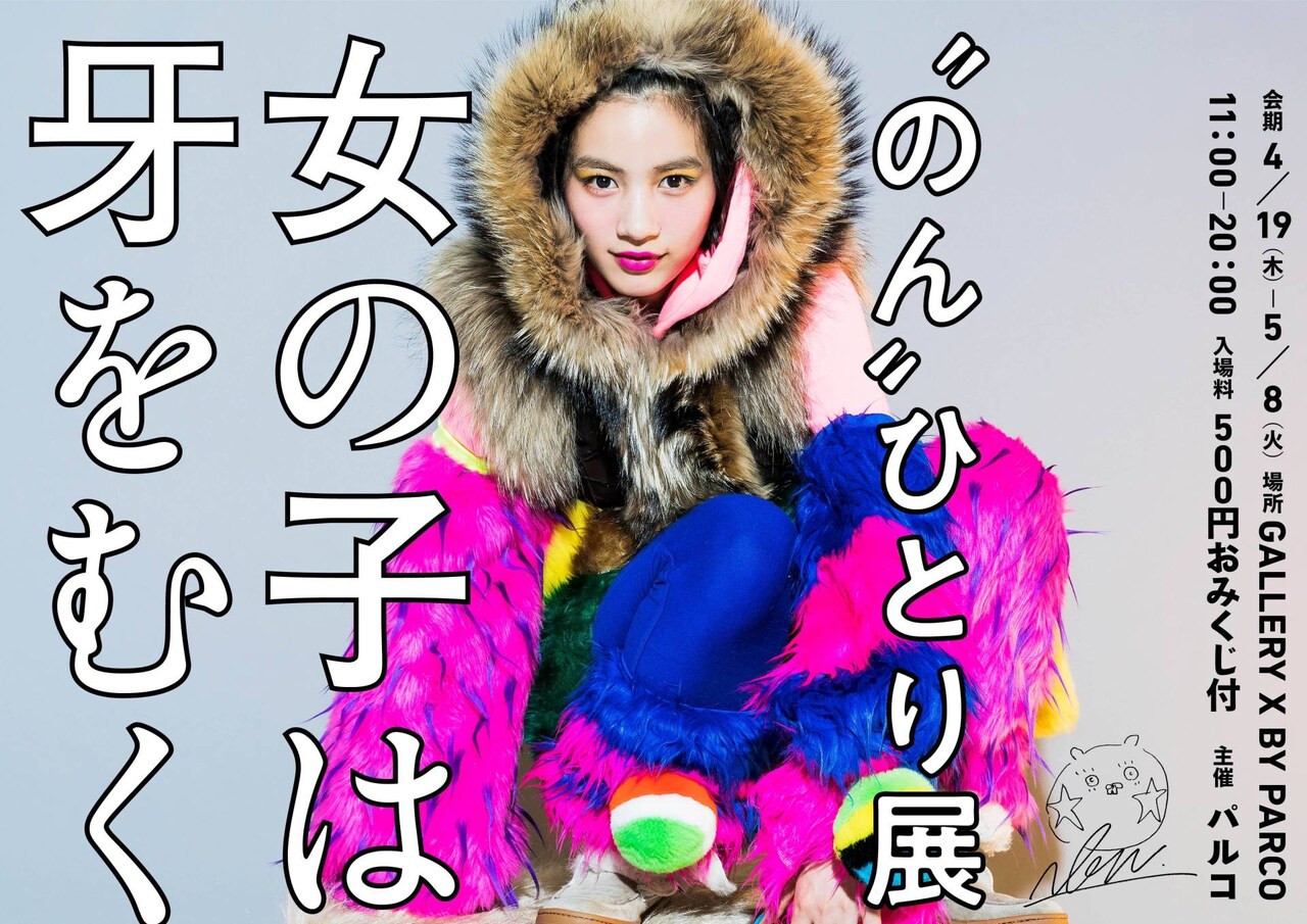 のん初個展のメインビジュアル到着、絵画や立体物、スケッチなど展示