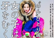 「‘のん’ひとり展-女の子は牙をむく-」メインビジュアル