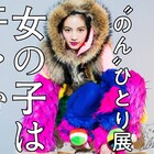 のん初個展のメインビジュアル到着、絵画や立体物、スケッチなど展示