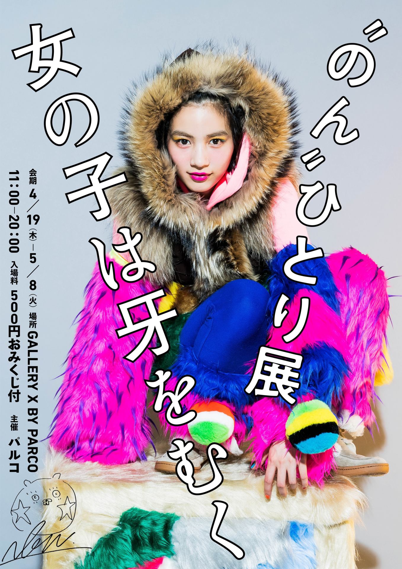 「‘のん’ひとり展-女の子は牙をむく-」メインビジュアル