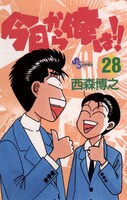 「今日から俺は!!」28巻書影 (c)西森博之／小学館