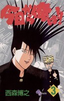 「今日から俺は!!」3巻書影 (c)西森博之／小学館