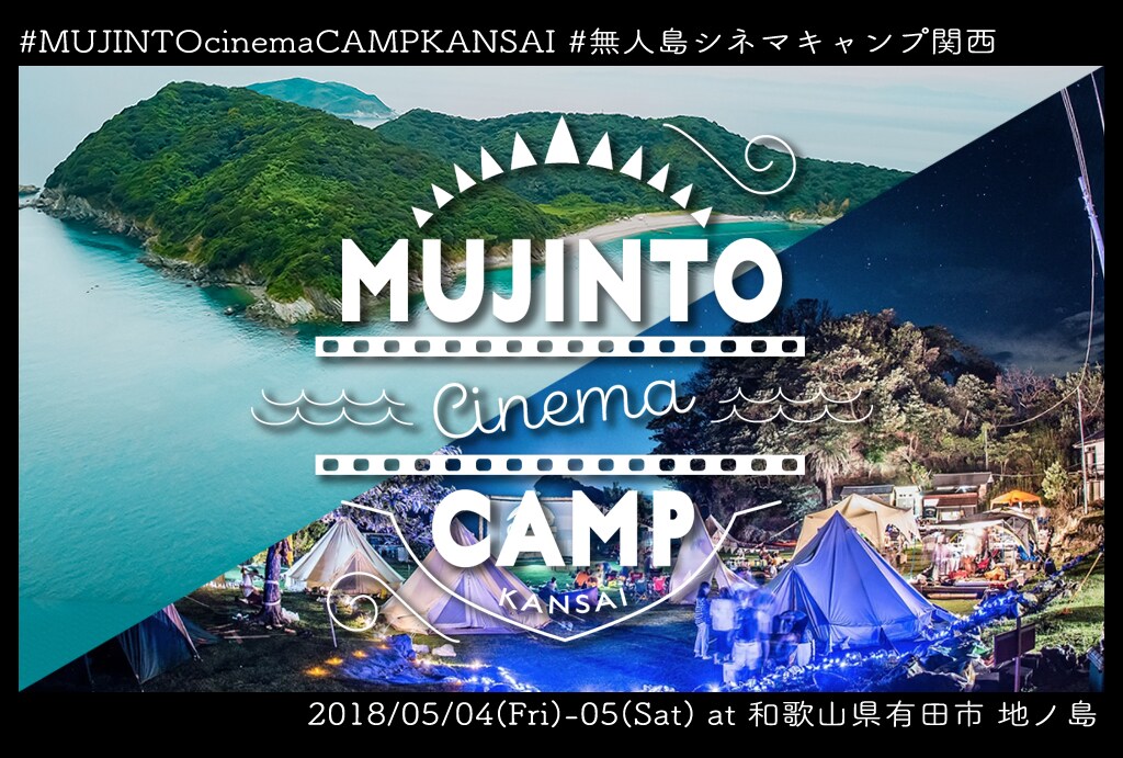 和歌山の無人島で映画鑑賞「MUJINTO cinema CAMP」、「シェフ」など野外上映