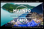 「MUJINTO cinema CAMP KANSAI」ビジュアル